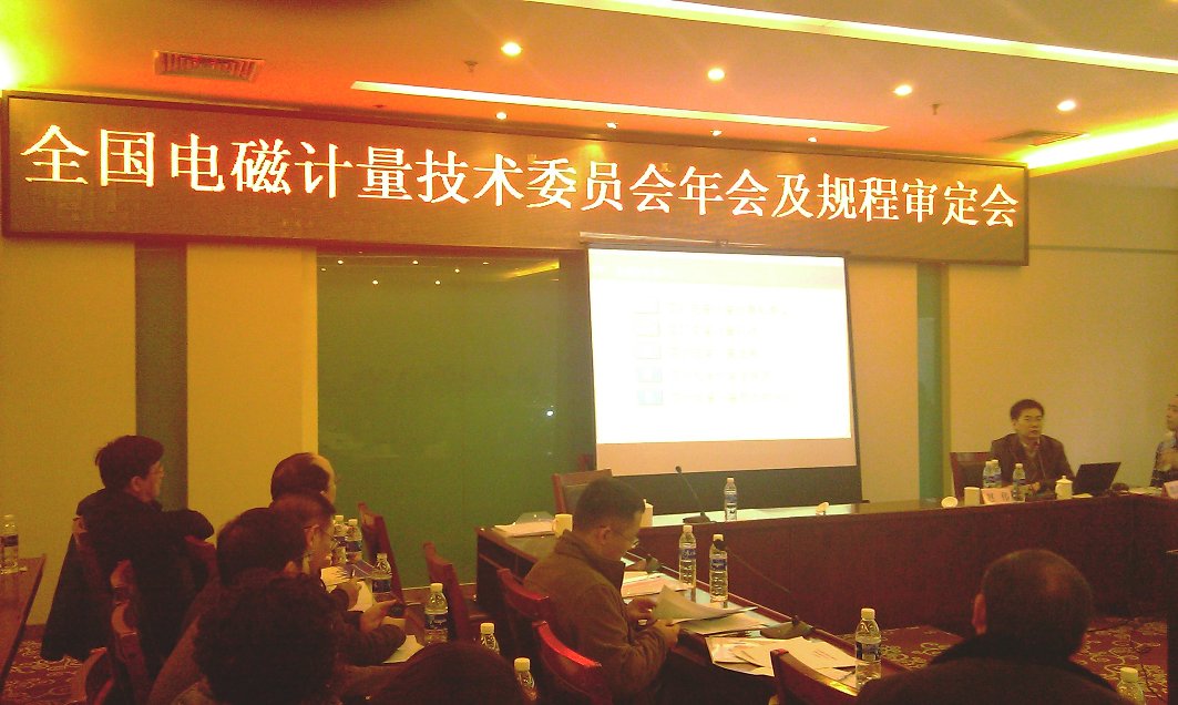 全國(guó)電磁計(jì)量技術(shù)委員會(huì)年會(huì)及規(guī)程審定會(huì)