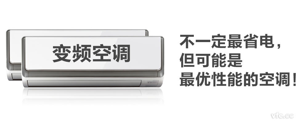 變頻空調