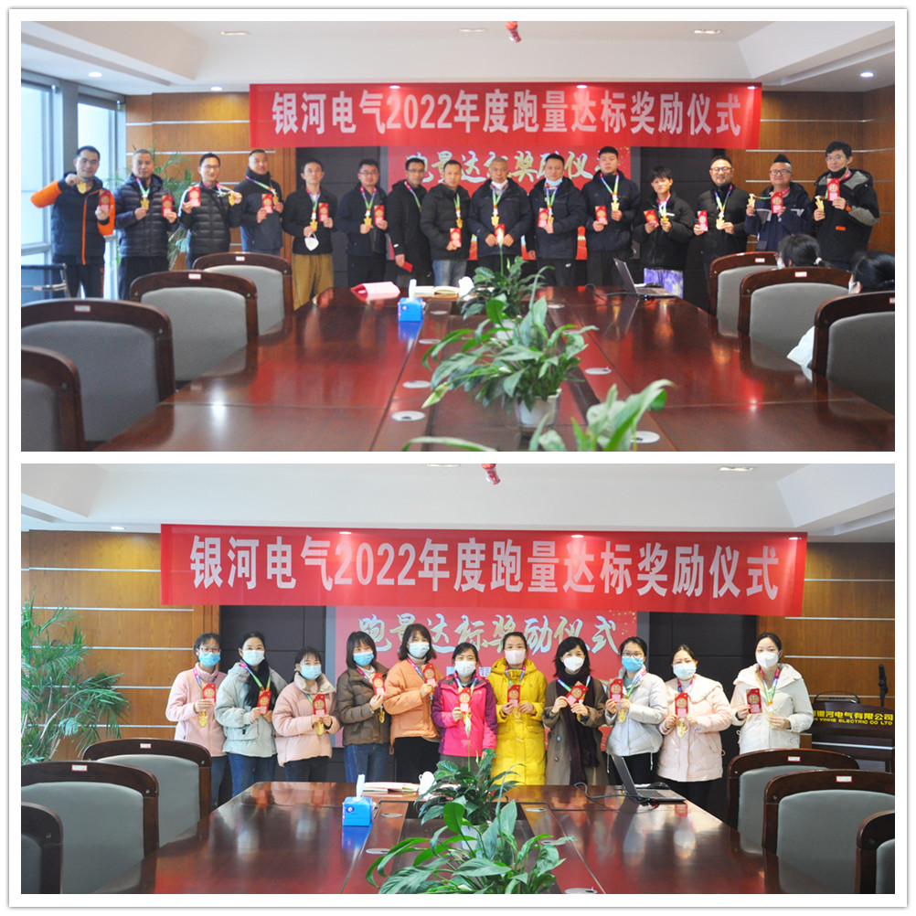 銀河電氣2022年度跑量獎(jiǎng)勵(lì)活動(dòng)順利完成