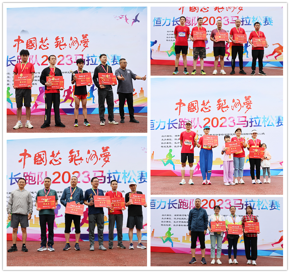 “中國芯 銀河夢(mèng)“恒力長(zhǎng)跑隊(duì)2023馬拉松賽圓滿閉幕