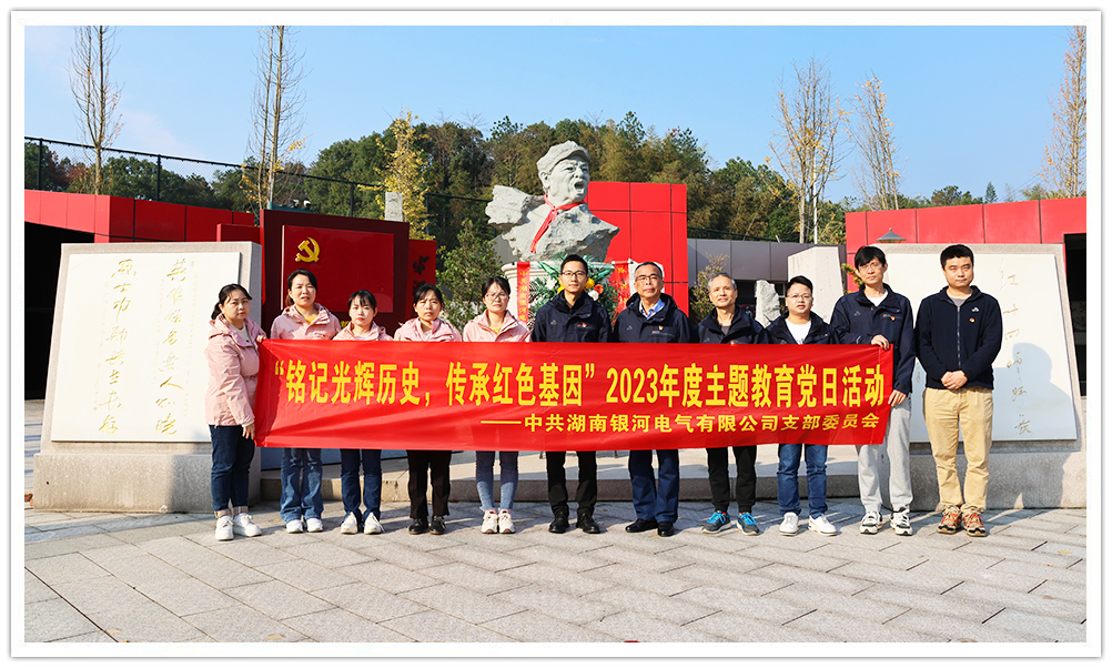 “銘記光輝歷史，傳承紅色基因”主題教育 ——銀河電氣黨日活動(dòng)