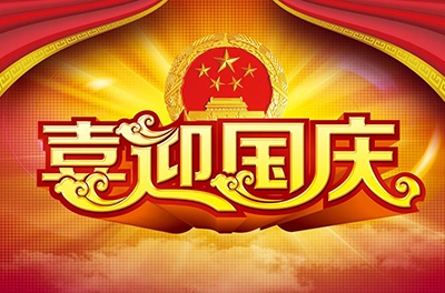 國慶就要到了，你拿什么給祖國獻(xiàn)禮！