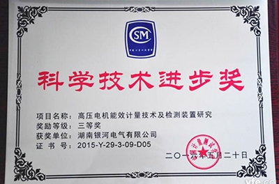 銀河電氣再獲科學(xué)技術(shù)進(jìn)步獎(jiǎng)，為電機(jī)能效提升提供有力保障