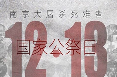 國之祭、史之痛、民之愿_國家公祭日