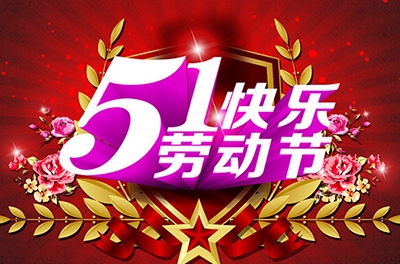 五一，向勞動者致敬