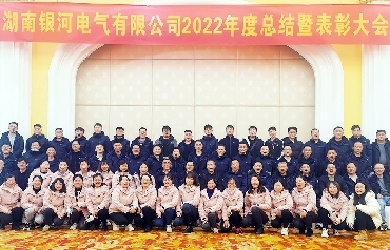 銀河電氣2022年度總結(jié)暨表彰大會圓滿完成