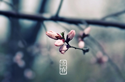 立春，輪回之始