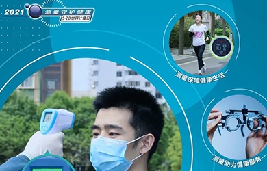 2021年世界計(jì)量日——“測量守護(hù)健康”