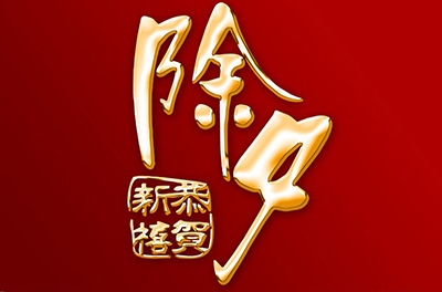 除夕，永恒的夜