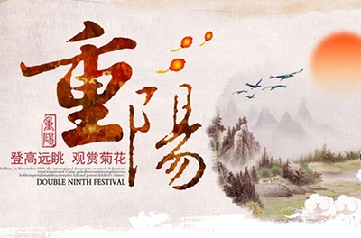 秋高氣爽，重陽(yáng)登高