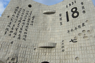 九一八，勿忘國恥