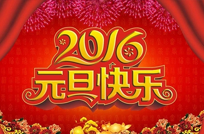 辭舊迎新，歲之首也